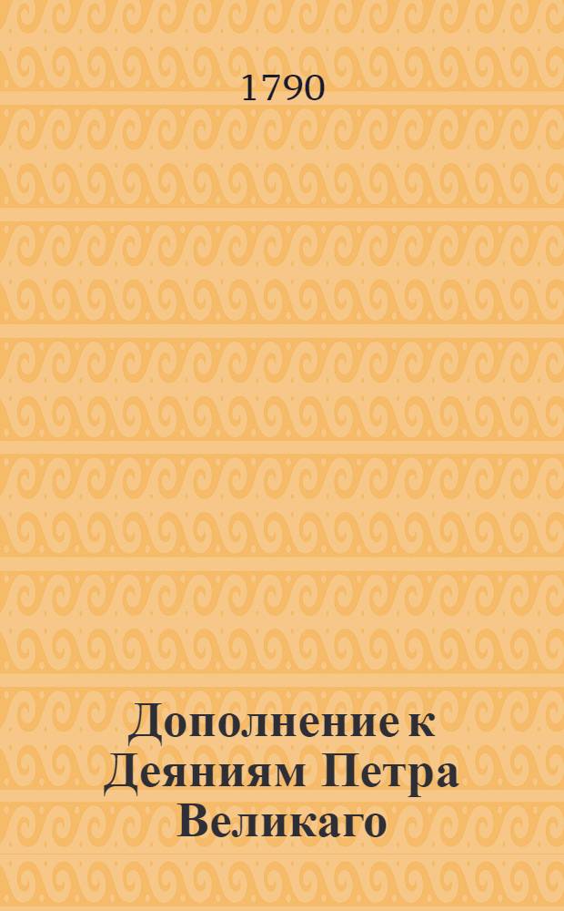 Дополнение к Деяниям Петра Великаго