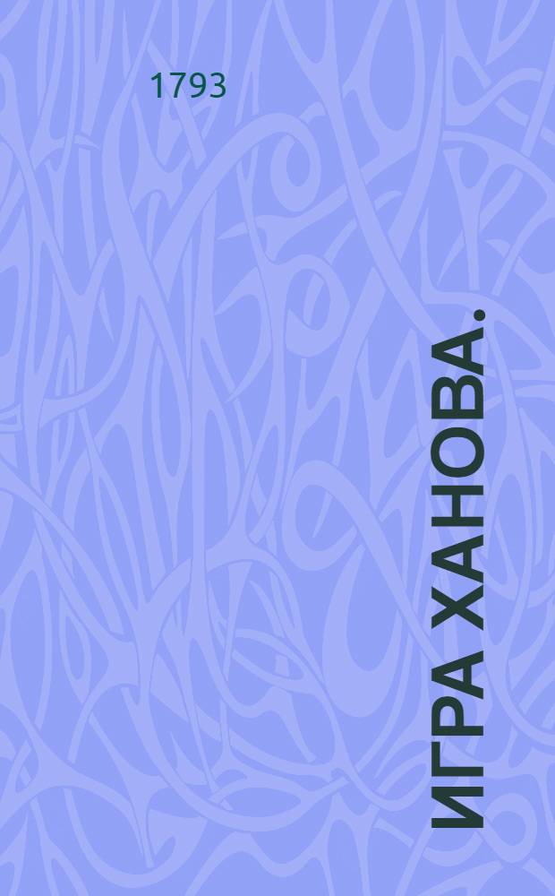 Игра Ханова. : Способ, играя, выучить детей азбуке