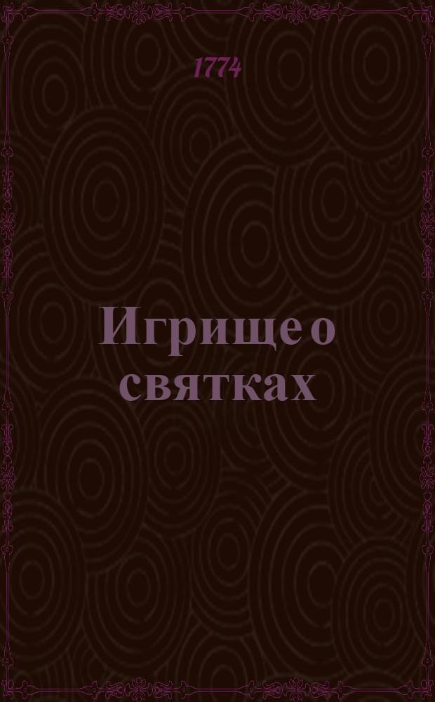 Игрище о святках : Комедия в одном действии