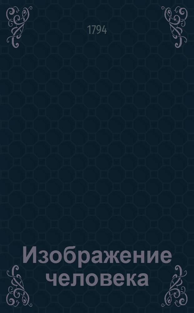 Изображение человека