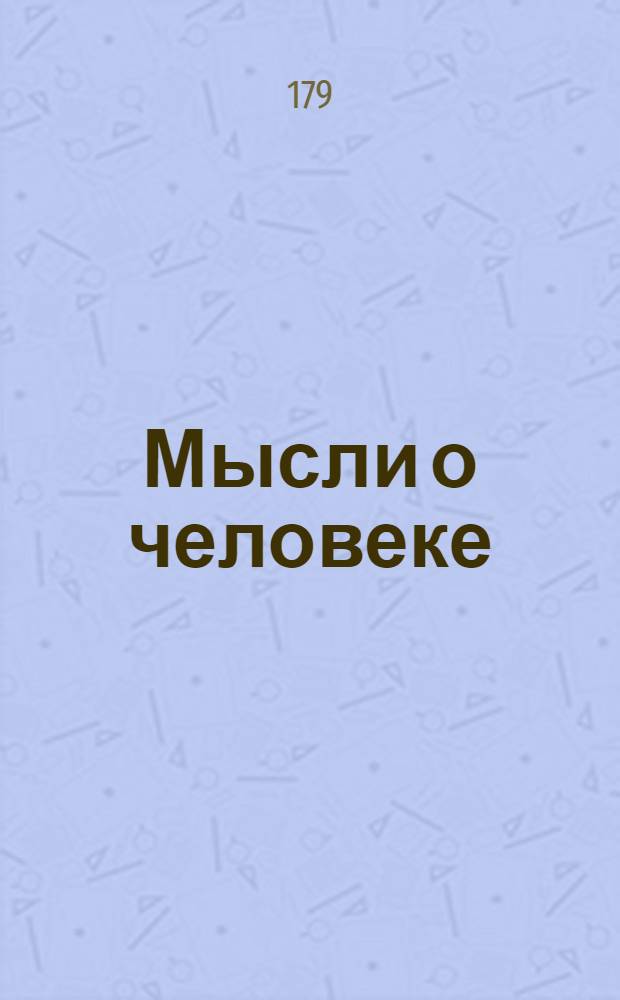 Мысли о человеке