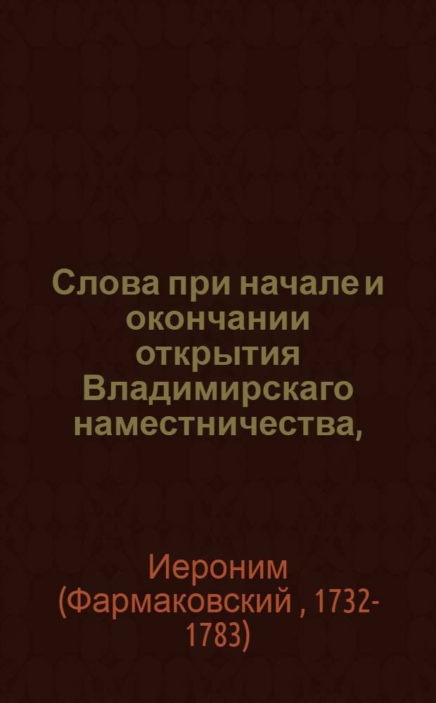 Слова при начале и окончании открытия Владимирскаго наместничества,