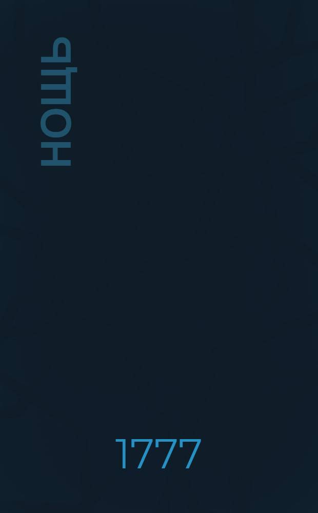 Нощь