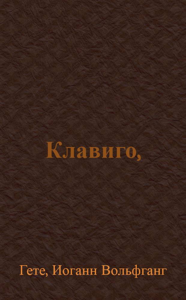 Клавиго,