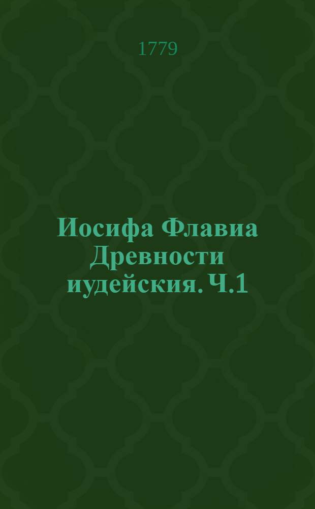 Иосифа Флавиа Древности иудейския. Ч.1