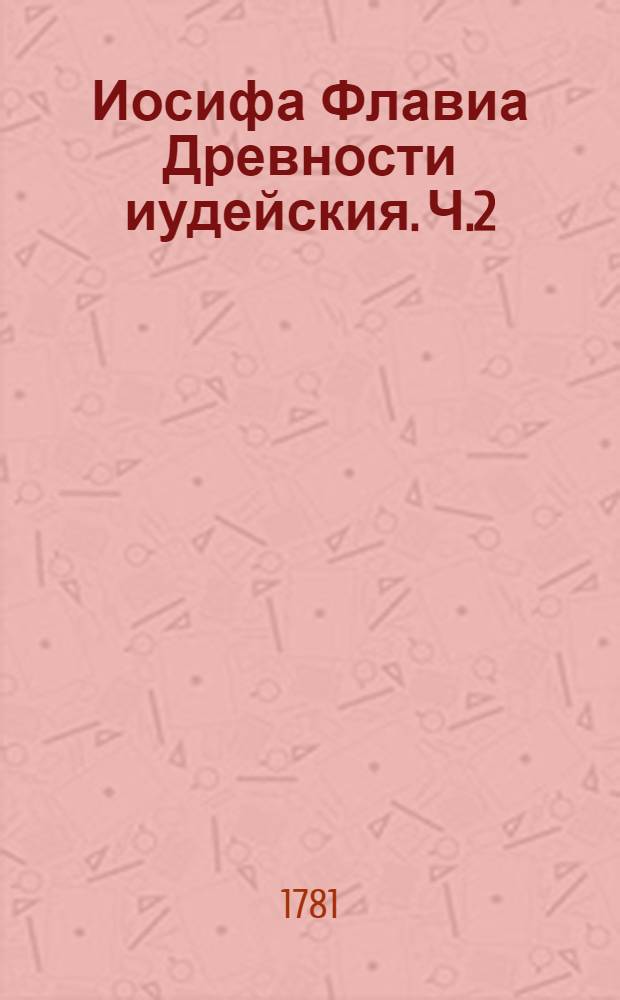 Иосифа Флавиа Древности иудейския. Ч.2