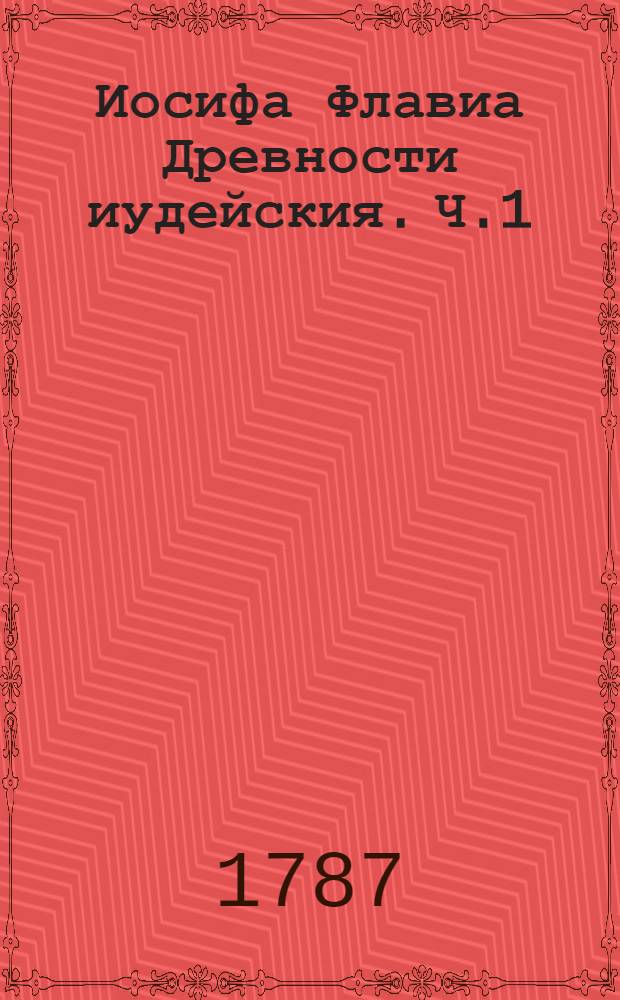 Иосифа Флавиа Древности иудейския. Ч.1