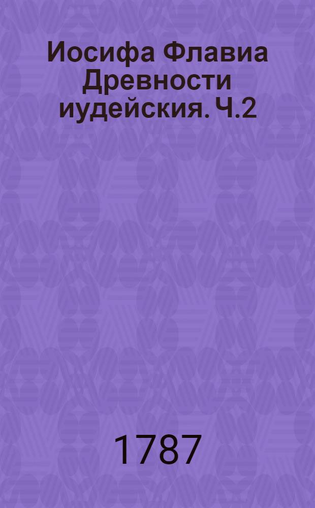 Иосифа Флавиа Древности иудейския. Ч.2