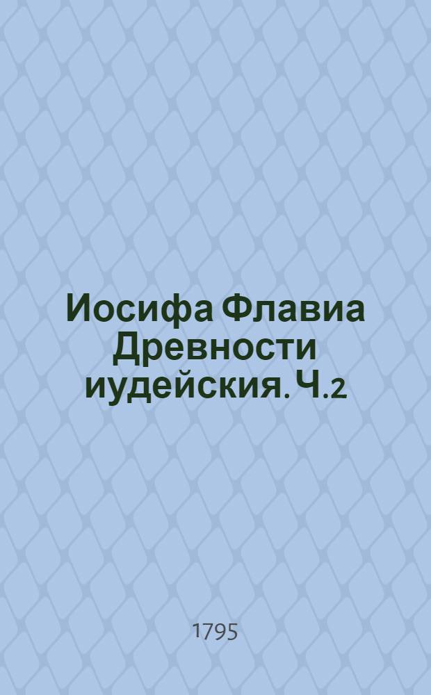Иосифа Флавиа Древности иудейския. Ч.2