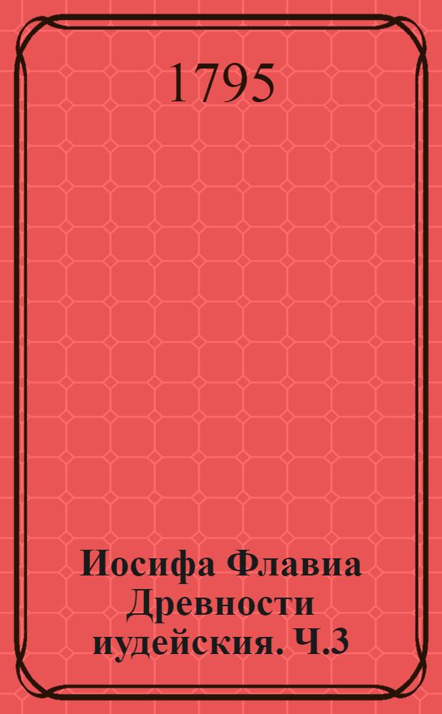 Иосифа Флавиа Древности иудейския. Ч.3