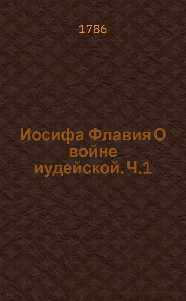 Иосифа Флавия О войне иудейской. Ч.1