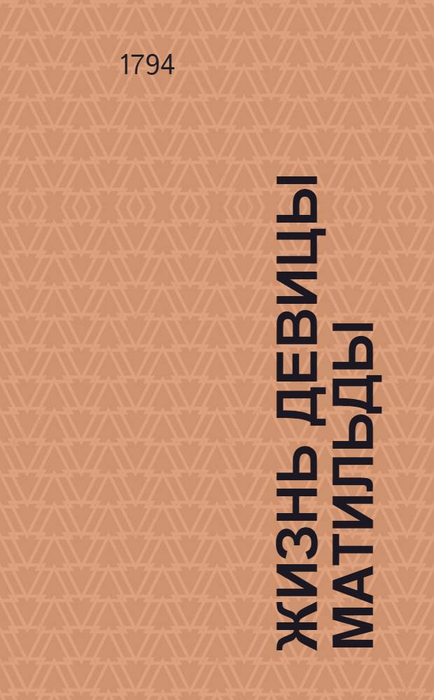 Жизнь девицы Матильды : Служащая продолжением Простой истории. Ч.1