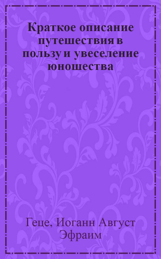 Краткое описание путешествия в пользу и увеселение юношества