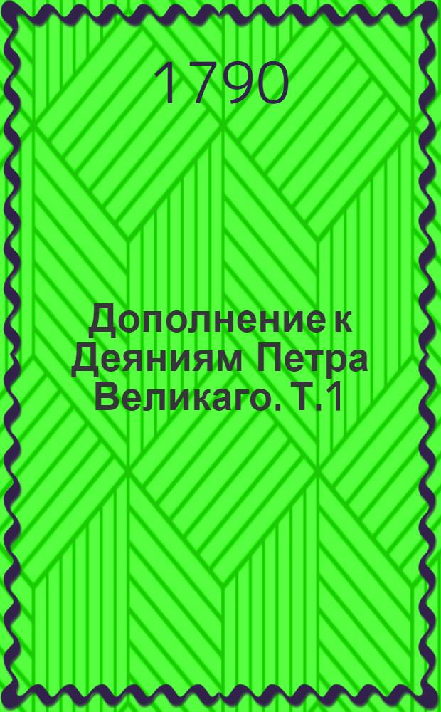 Дополнение к Деяниям Петра Великаго. Т.1