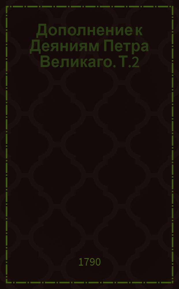 Дополнение к Деяниям Петра Великаго. Т.2