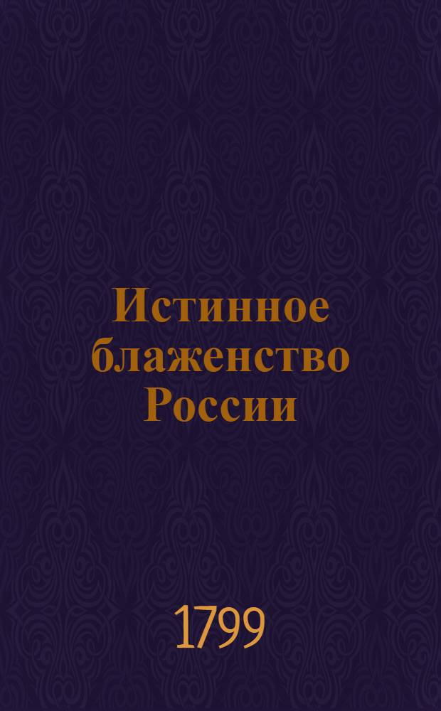 Истинное блаженство России