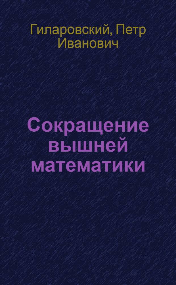 Сокращение вышней математики