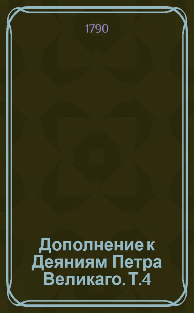 Дополнение к Деяниям Петра Великаго. Т.4