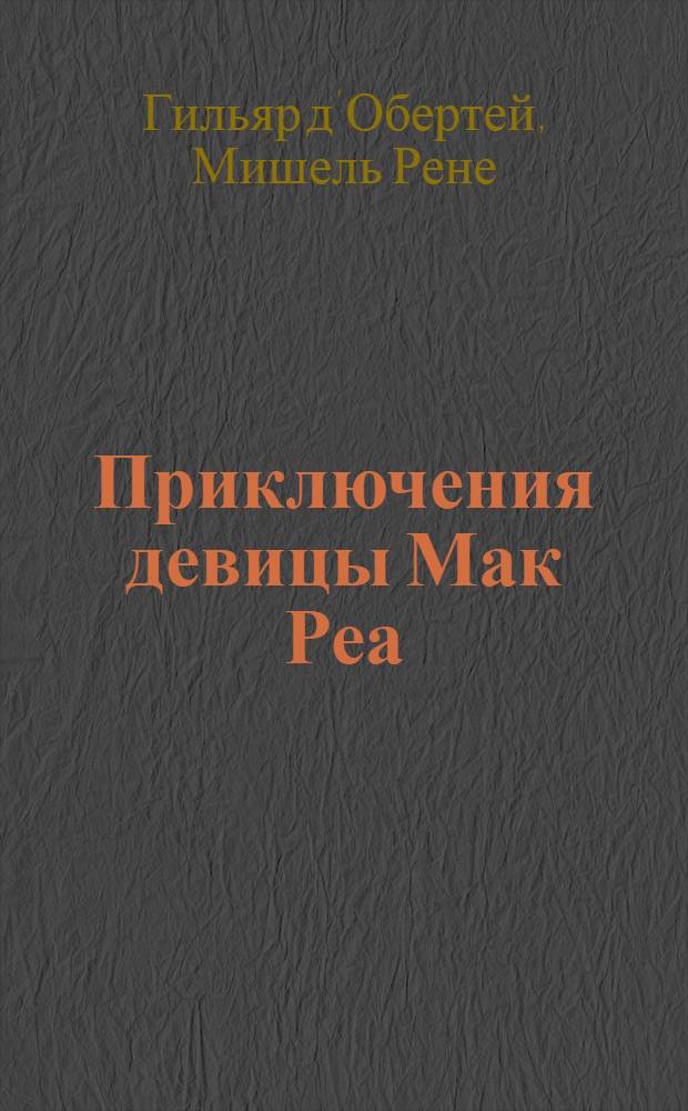 Приключения девицы Мак Реа : Истинная американская повесть : Переведена с немецкаго