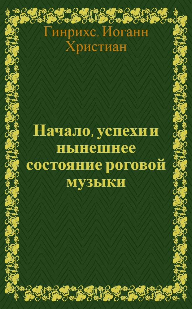 Начало, успехи и нынешнее состояние роговой музыки