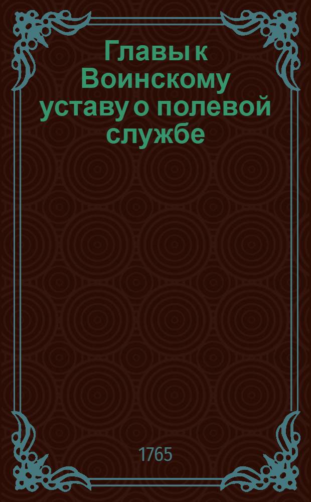 Главы к Воинскому уставу о полевой службе