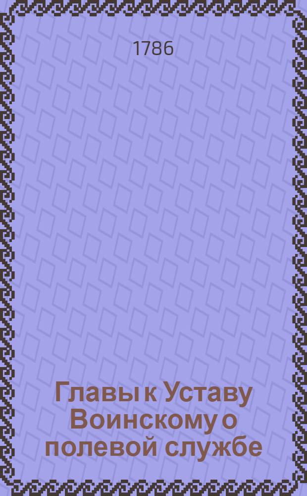Главы к Уставу Воинскому о полевой службе
