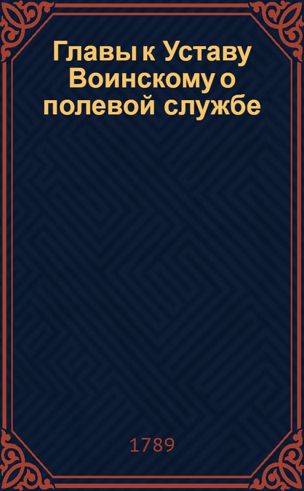 Главы к Уставу Воинскому о полевой службе