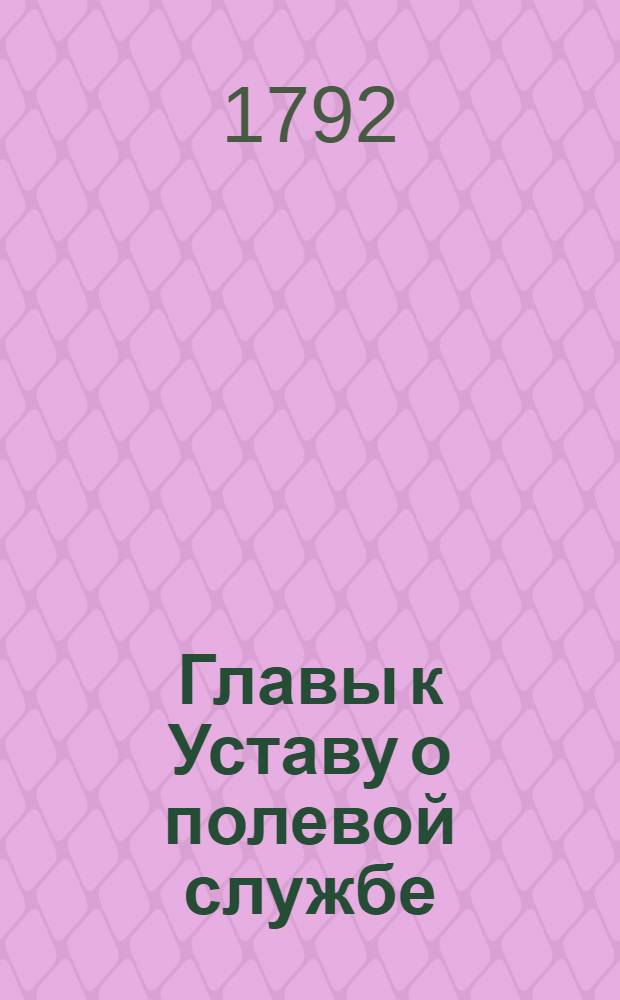 Главы к Уставу о полевой службе