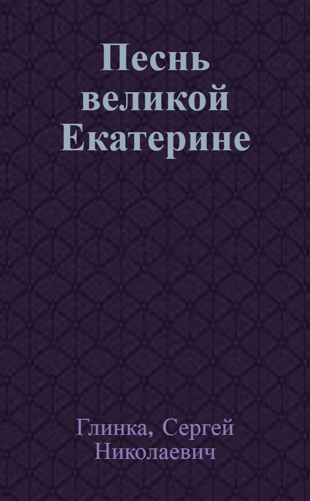 Песнь великой Екатерине