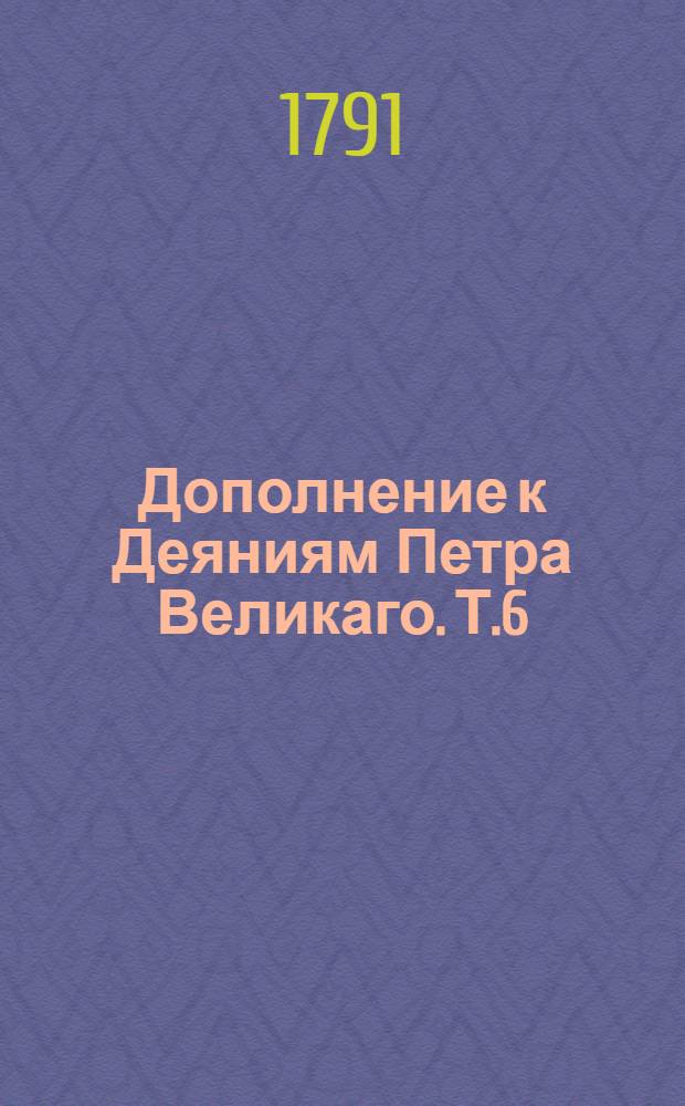 Дополнение к Деяниям Петра Великаго. Т.6