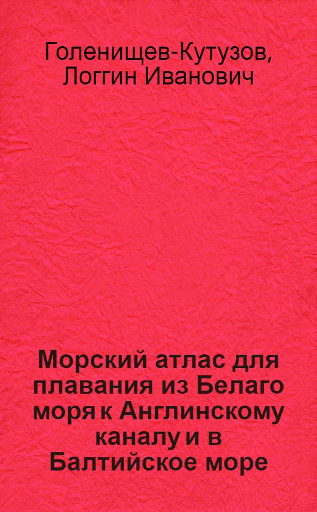 Морский атлас для плавания из Белаго моря к Англинскому каналу и в Балтийское море
