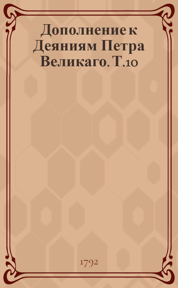 Дополнение к Деяниям Петра Великаго. Т.10