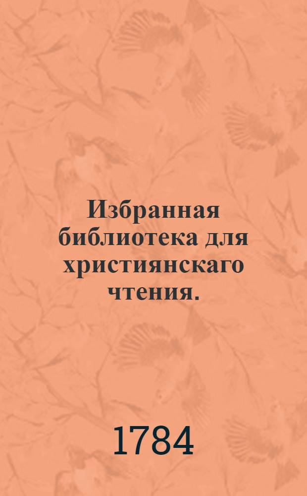 Избранная библиотека для християнскаго чтения.