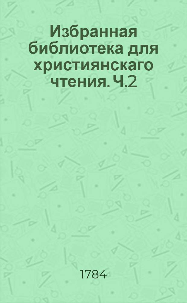 Избранная библиотека для християнскаго чтения. Ч.2 : [О тройственном пути души.