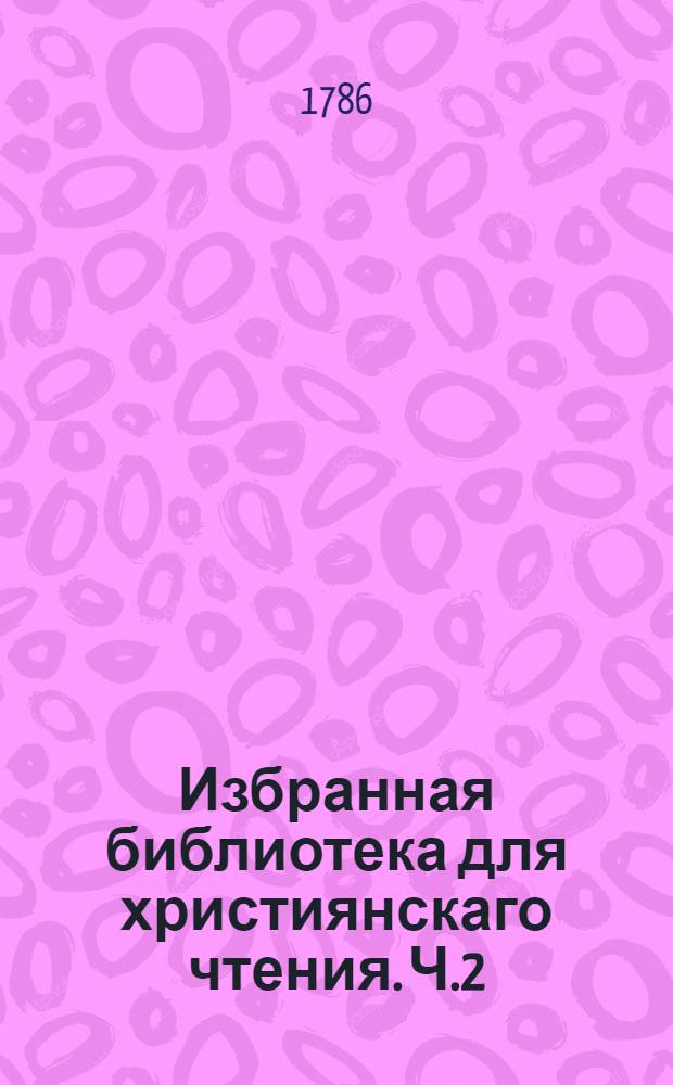 Избранная библиотека для християнскаго чтения. Ч.2 : [О тройственном пути души.