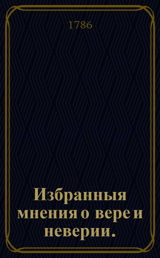 Избранныя мнения о вере и неверии.