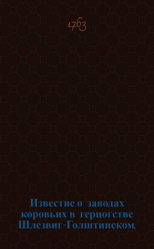 Известие о заводах коровьих в герцогстве Шлезвиг-Голштинском.