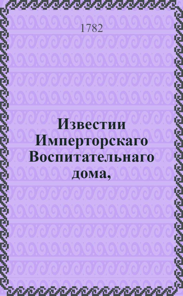 Известии Имперторскаго Воспитательнаго дома, : За 1781 год