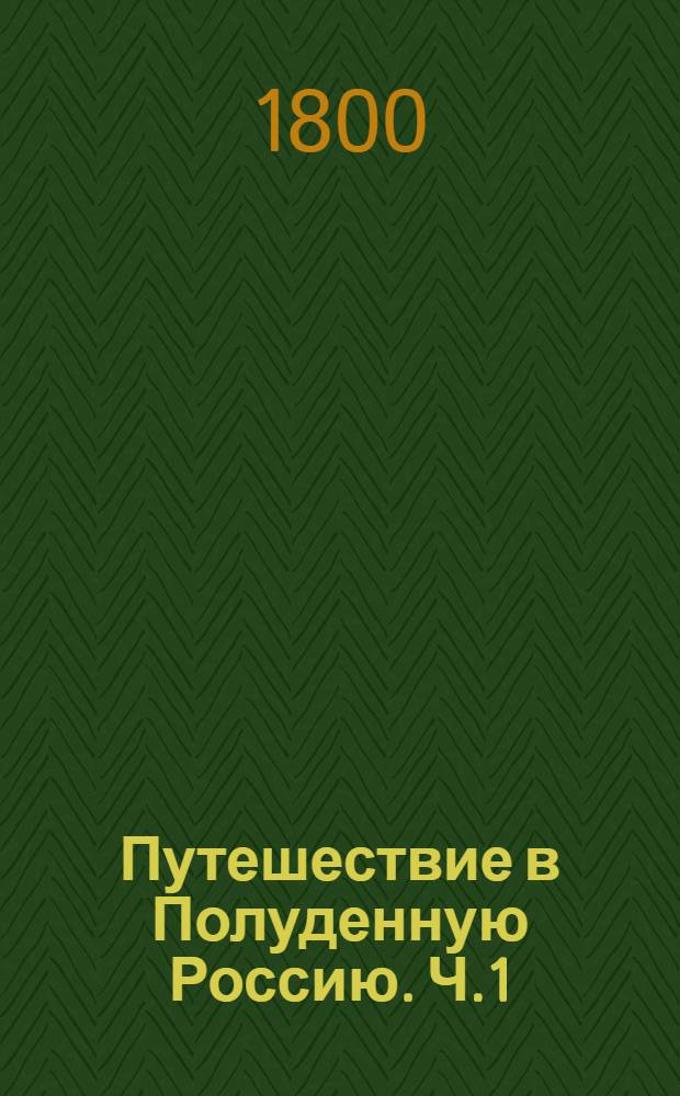 Путешествие в Полуденную Россию. Ч.1
