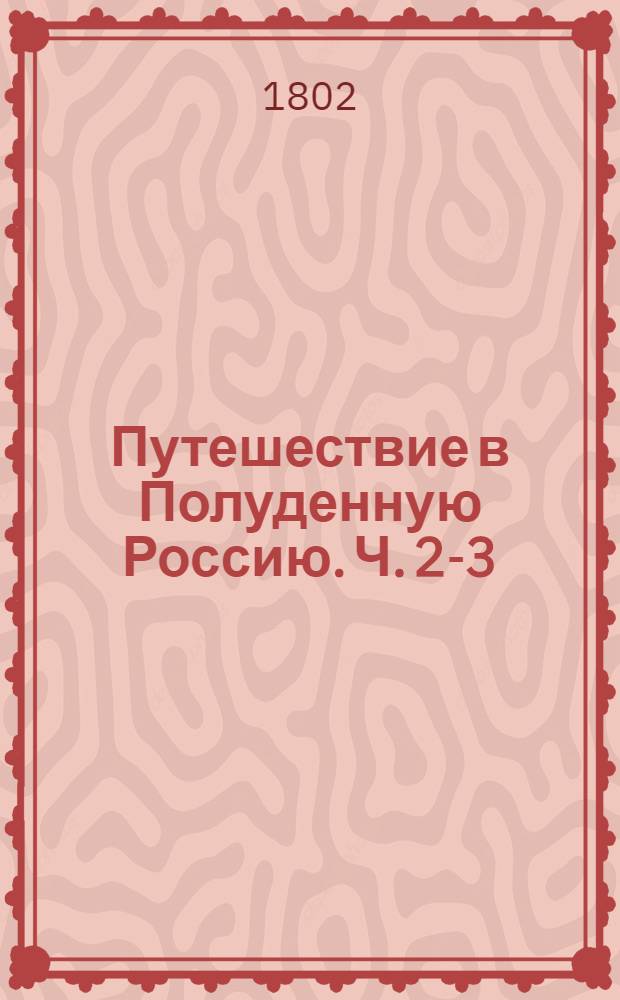 Путешествие в Полуденную Россию. Ч.[2]-3