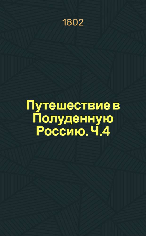 Путешествие в Полуденную Россию. Ч.4