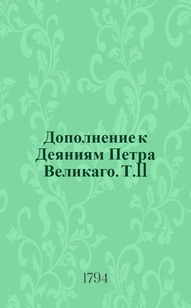 Дополнение к Деяниям Петра Великаго. Т.11