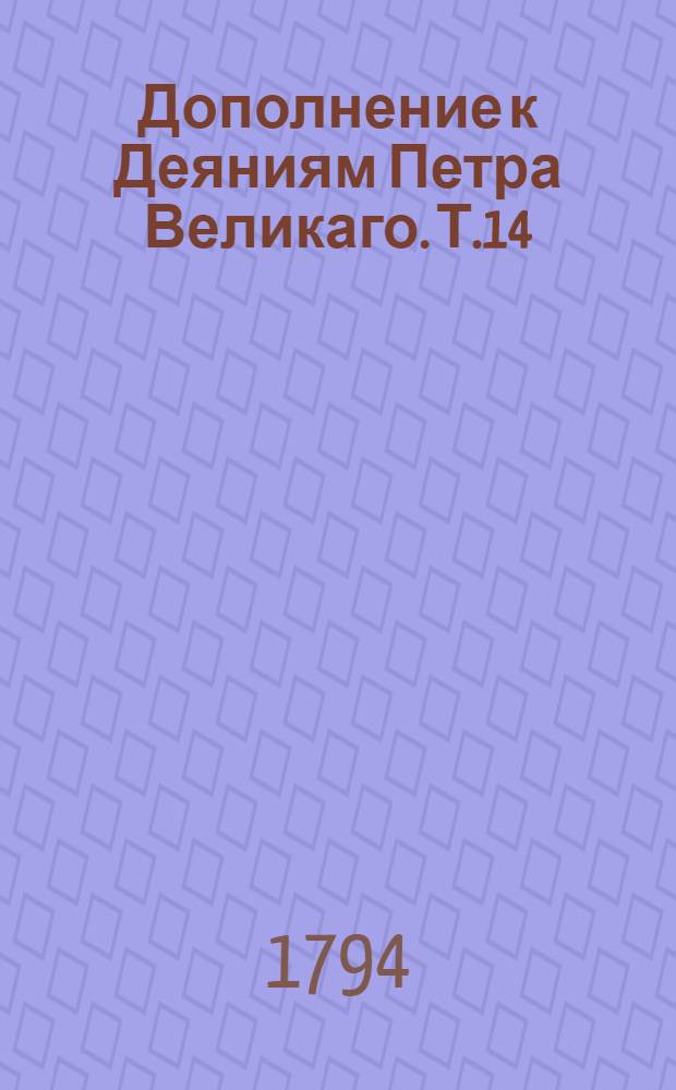 Дополнение к Деяниям Петра Великаго. Т.14
