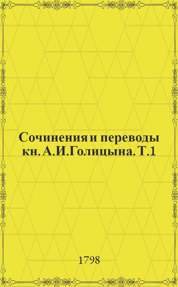 Сочинения и переводы кн. А.И.Голицына. [Т.1] : [Глухой или Полной трактир,
