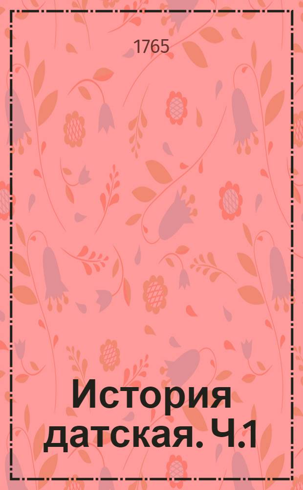 История датская. Ч.1