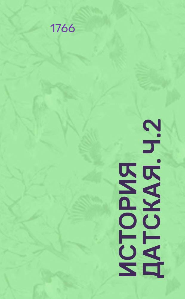 История датская. Ч.2