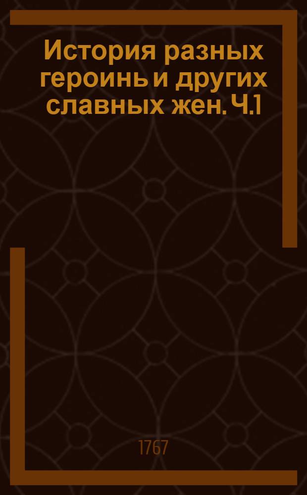 История разных героинь и других славных жен. Ч.1