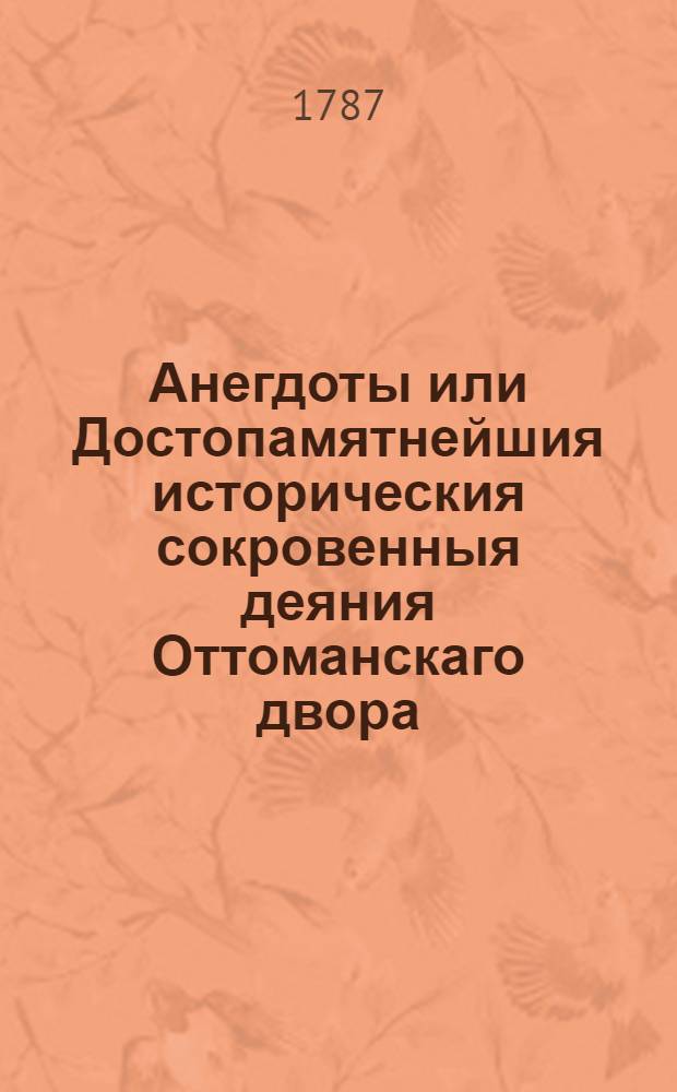 Анегдоты или Достопамятнейшия историческия сокровенныя деяния Оттоманскаго двора. Т.1. [Кн. 1-2].