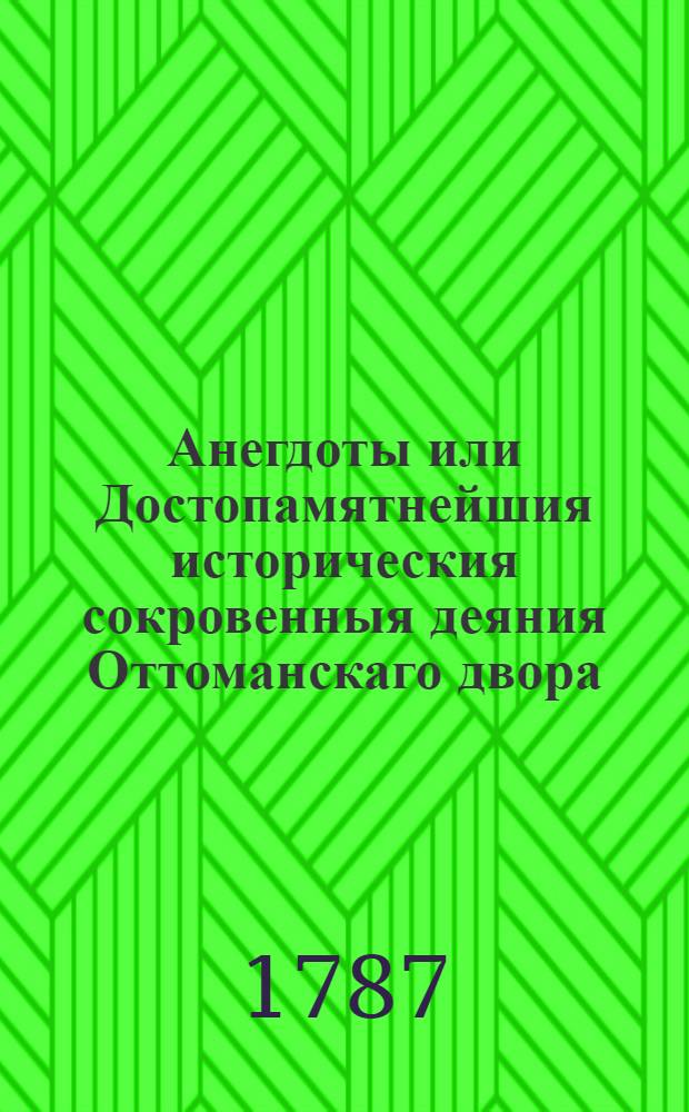 Анегдоты или Достопамятнейшия историческия сокровенныя деяния Оттоманскаго двора. Т.2. [Кн.3]