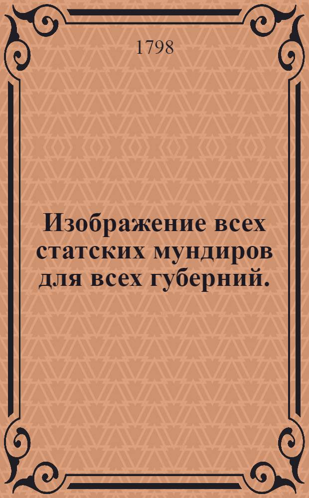 Изображение всех статских мундиров для всех губерний.